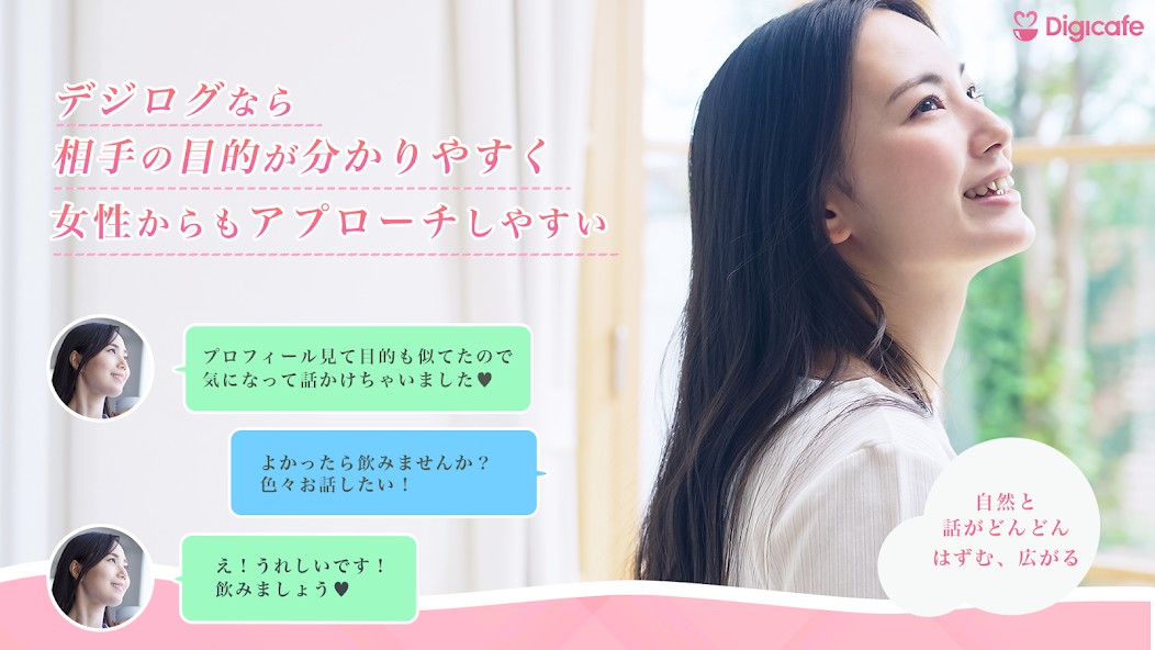 デジログ機能で相手の目的がわかりやすく、女性からもアプローチしやすい