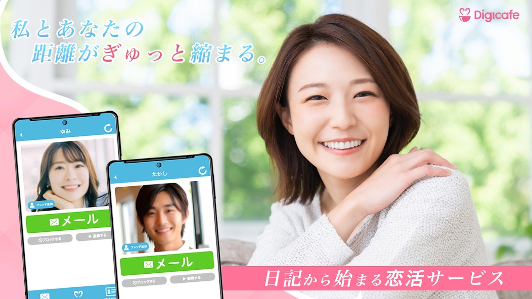 メール機能で気になる相手とやり取りできる