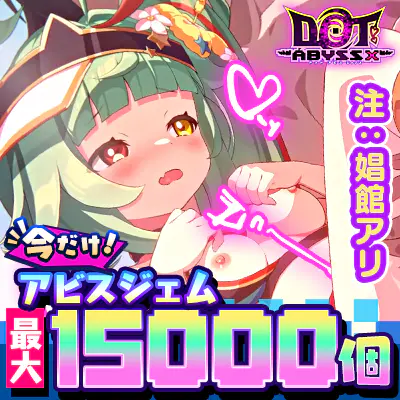ドットアビスX