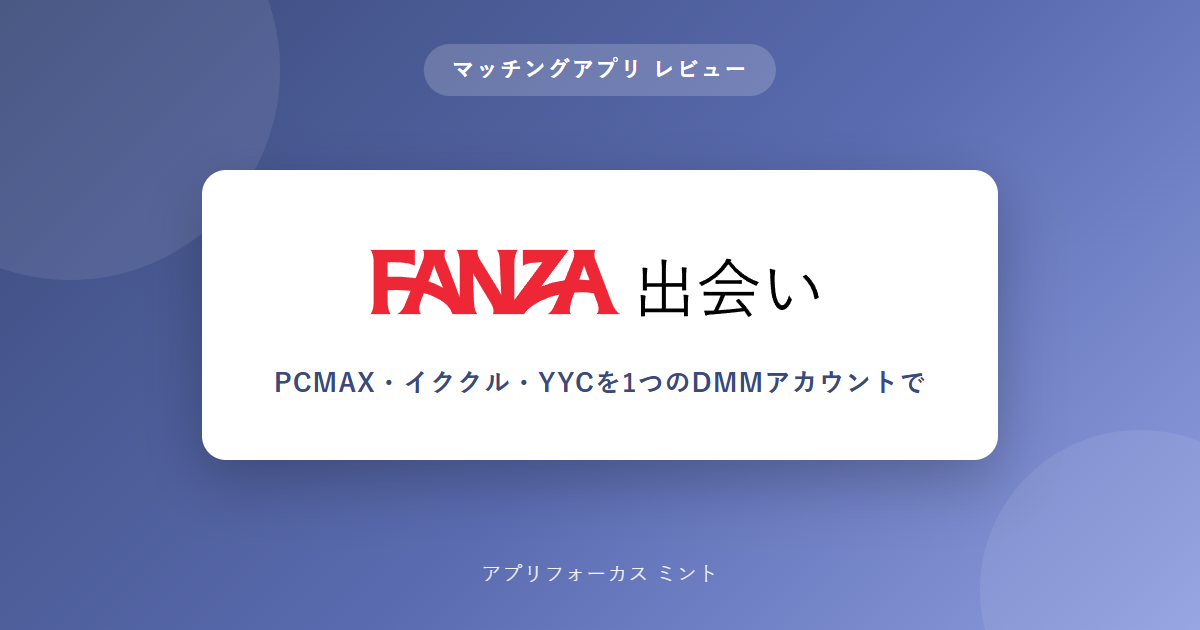 DMMグループが運営する出会い応援ポータルのイメージ