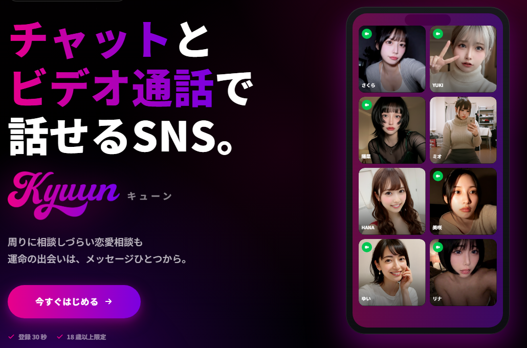 Kyuunのチャット・ビデオ通話イメージ